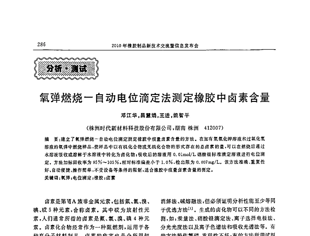 氧弹燃烧-自动电位滴定法测定橡胶中卤素含量 - “诚信”杯2010年橡胶制品新技术交流暨信息发布会