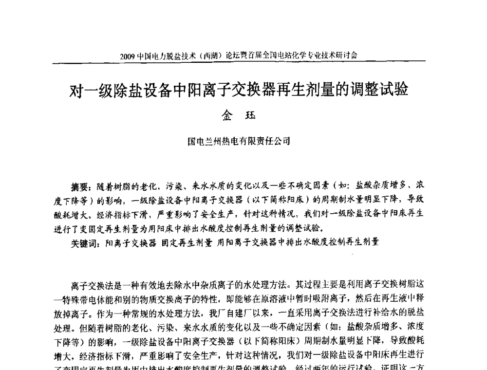 对一级除盐设备中阳离子交换器再生剂量的调整试验 - 2009中国电力脱盐技术(西湖)论坛暨首届全国电站化学专业技术研讨会