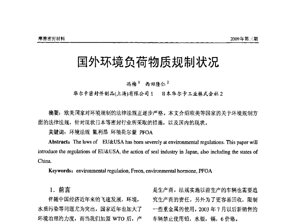 国外环境负荷物质规制状况 - 第十一届国际摩擦密封材料技术交流暨产品展示会