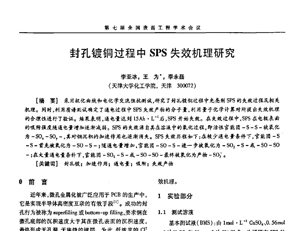 封孔镀铜过程中SPS失效机理研究 - 第7届全国表面工程学术会议暨第二届表面工程青年学术论坛