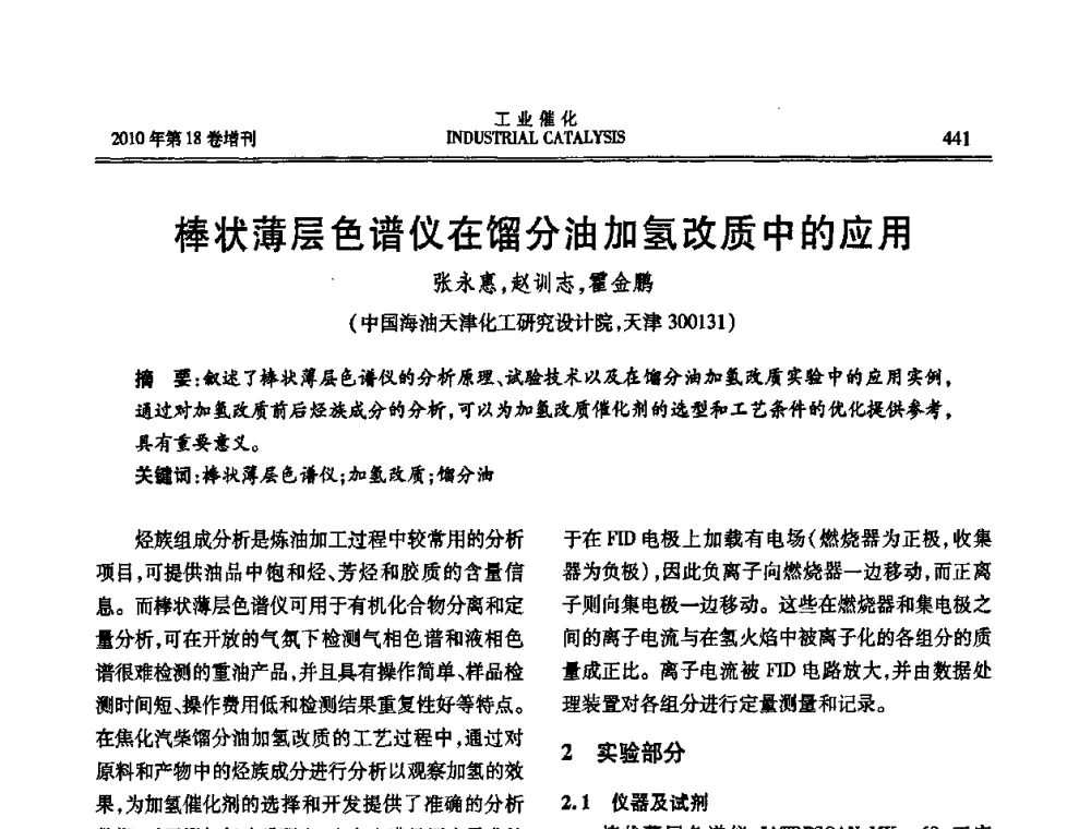 棒状薄层色谱仪在馏分油加氢改质中的应用 - 第七届全国工业催化技术及应用年会