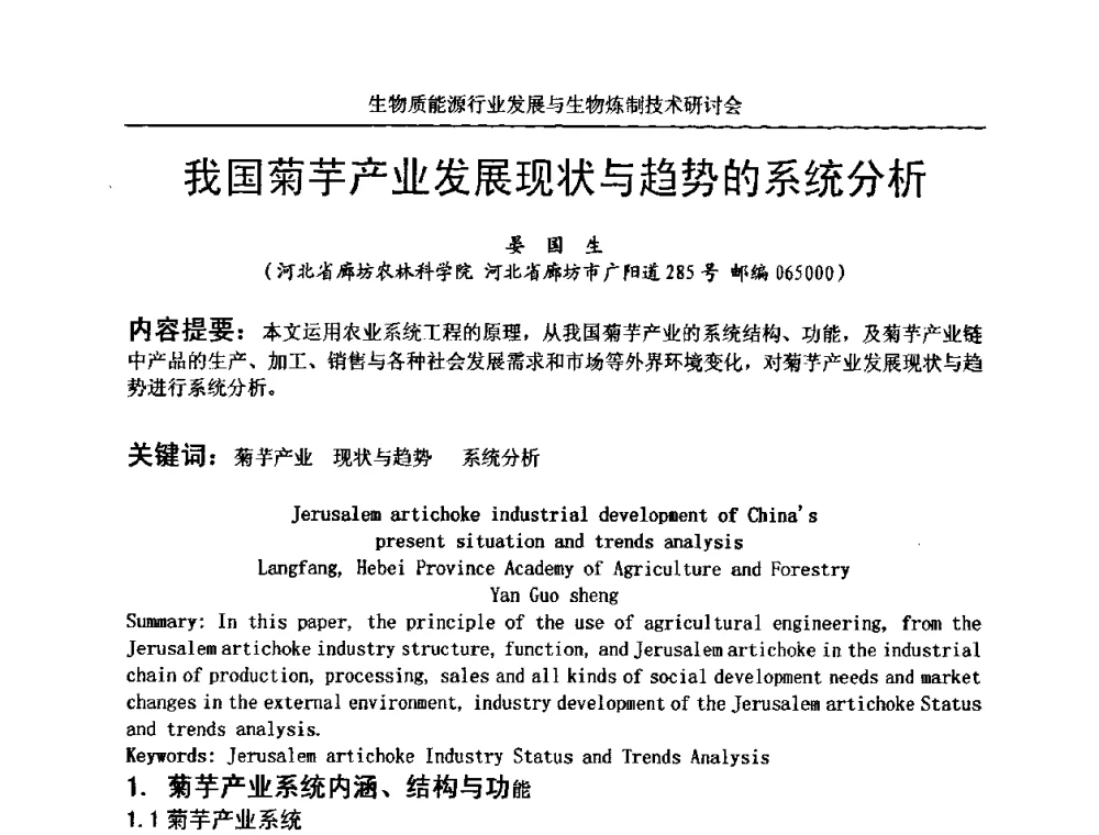 我国菊芋产业发展现状与趋势的系统分析 - 生物质能源行业发展与生物炼制技术研讨会