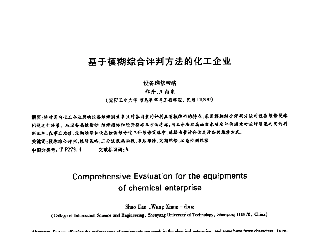 基于模糊综合评判方法的化工企业设备维修策略 - 中国通信学会第六届学术年会