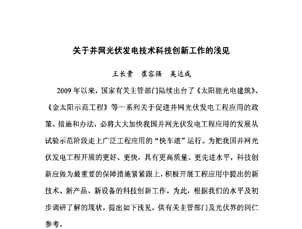 关于并网光伏发电技术科技创新工作的浅见 - 2010“金太阳”世界光伏产业峰会