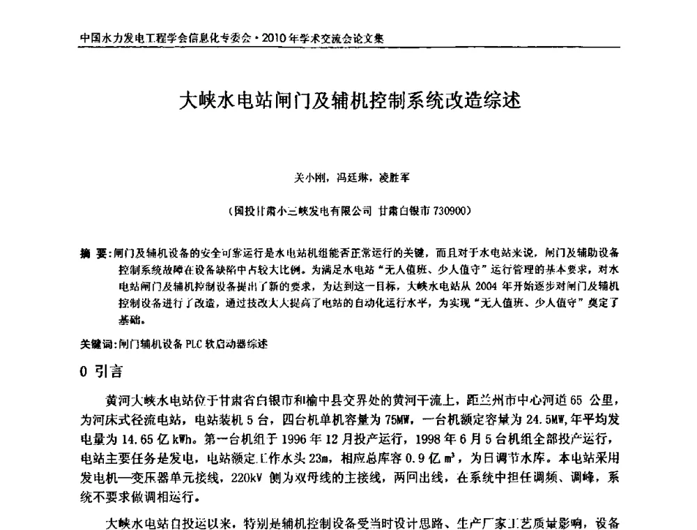 大峡水电站闸门及辅机控制系统改造综述 - 中国水力发电工程学会信息化专委会2010年学术交流会