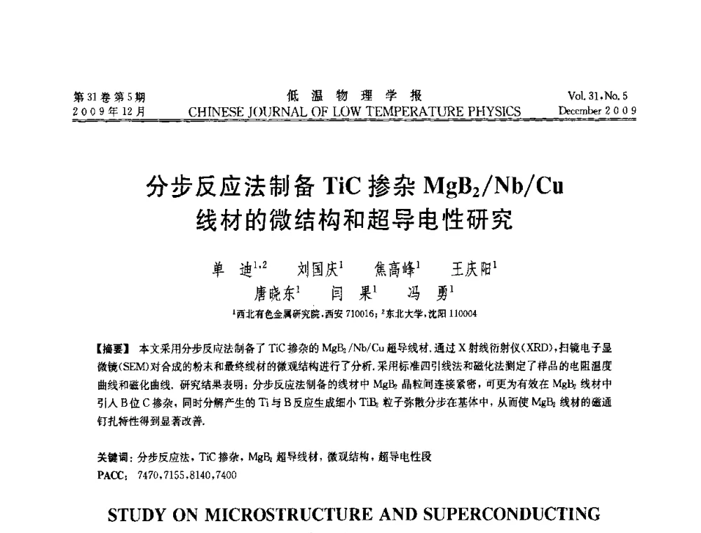 分步反应法制备TiC掺杂MgB2_Nb_Cu线材的微结构和超导电性研究 - 第十届超导学术交流会