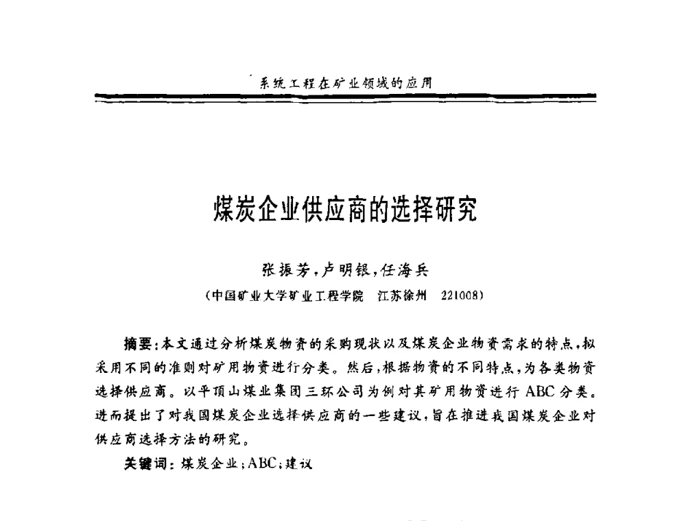 煤炭企业供应商的选择研究 - 第十一届全国矿业系统工程学术会议