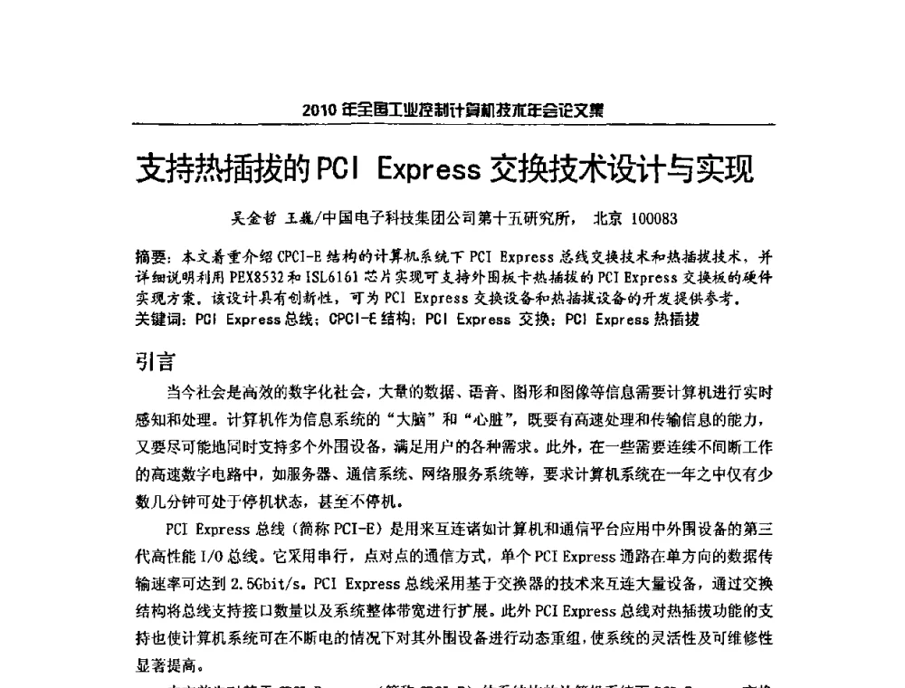 支持热插拔的PCI Express交换技术设计与实现 - 2010年全国工业控制计算机技术年会