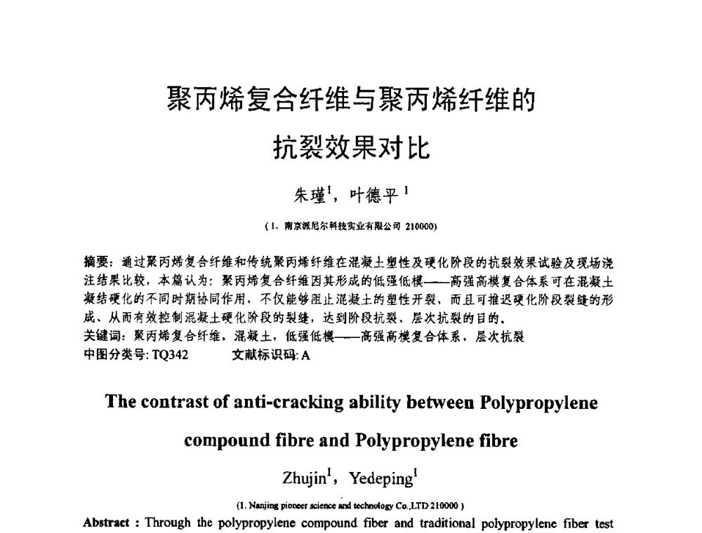聚丙烯复合纤维与聚丙烯纤维的抗裂效果对比 - 第十三届纤维混凝土学术会议暨第二届海峡两岸三地混凝土技术研讨会