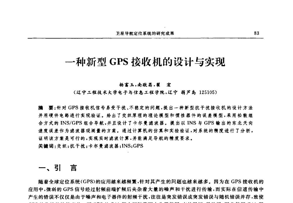 一种新型GPS接收机的设计与实现 - 中国全球定位系统技术应用协会2009年年会暨卫星导航产业发展与对策专家论坛