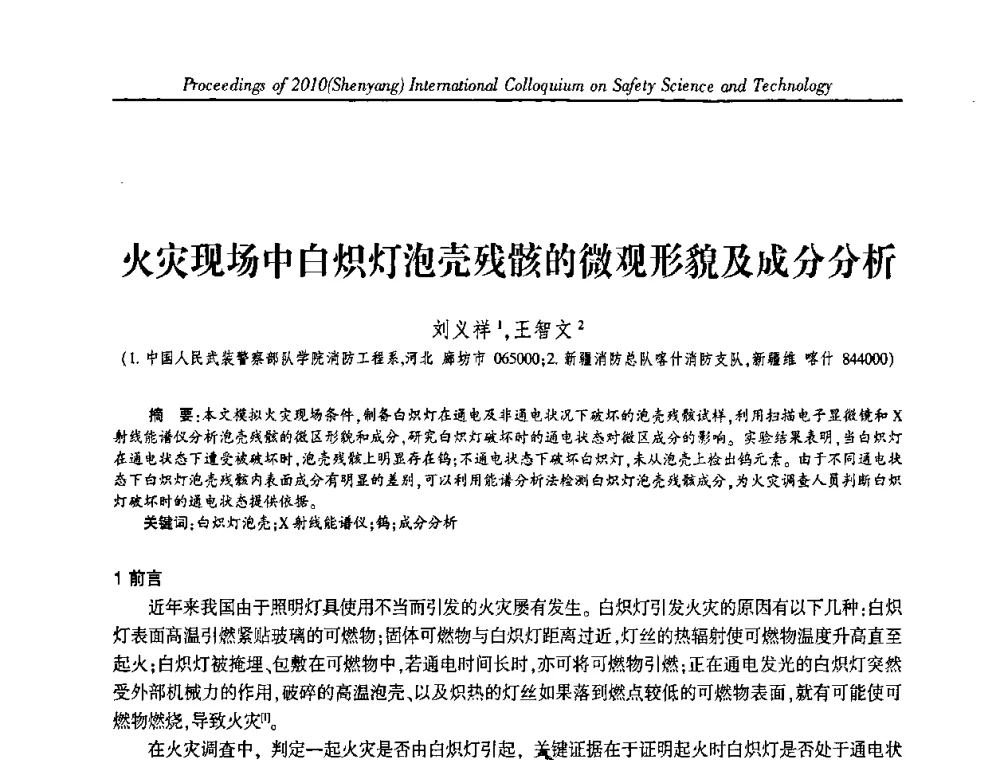 火灾现场中白炽灯泡壳残骸的微观形貌及成分分析 - 2010(沈阳)国际安全科学与技术学术研讨会