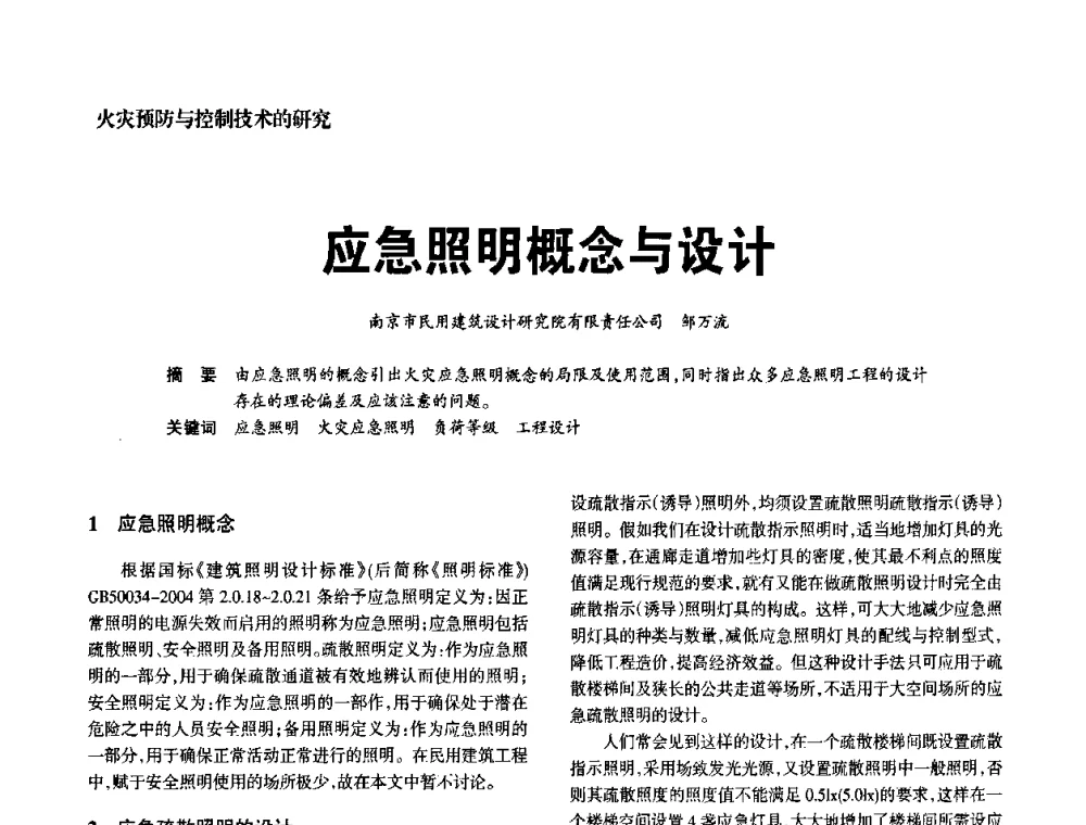 应急照明概念与设计 - 中国消防协会电气防火专业委员会2008年电气防火学术会议