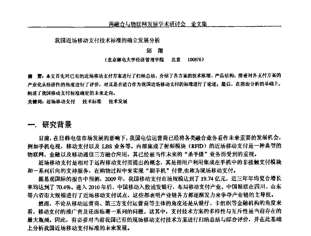 我国近场移动支付技术标准的确立发展分析 - 中国通信学会通信管理委员会第28次学术研讨会暨两化融合与物联网发展学术研讨会