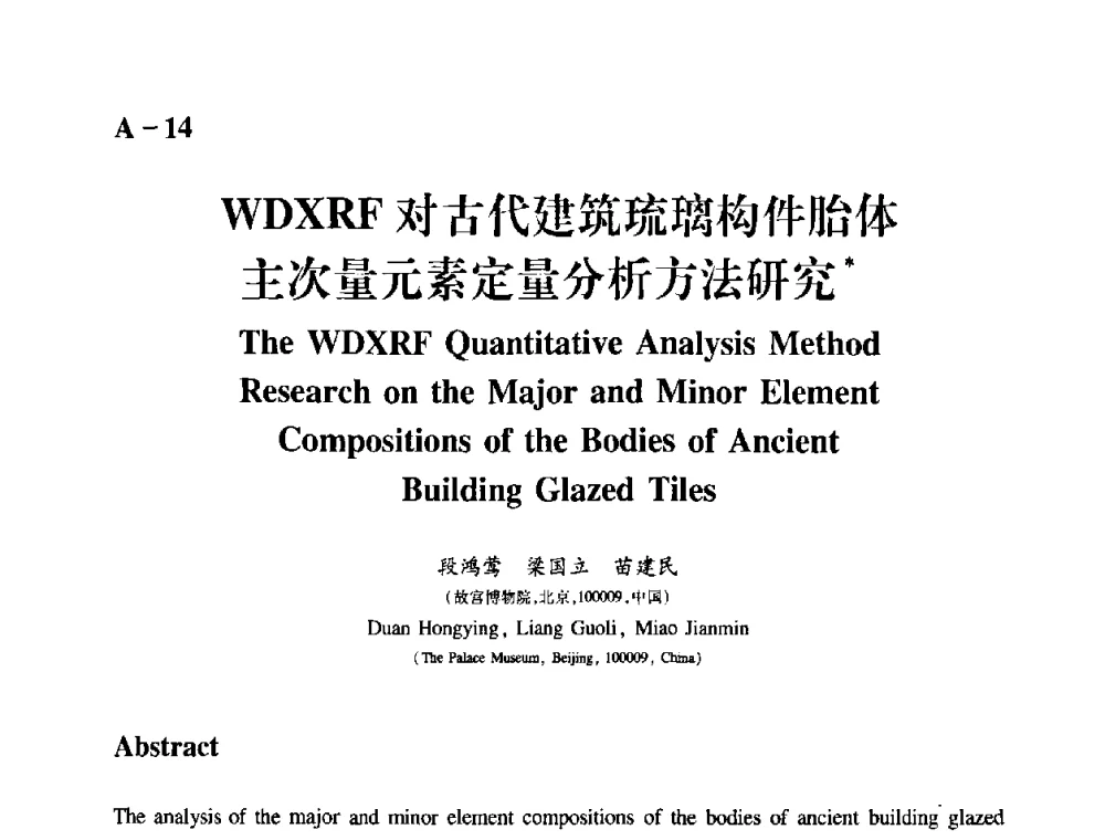 WDXRF对古代建筑琉璃构件胎体主次量元素定量分析方法研究 - 2009年古陶瓷科学技术国际学术讨论会(ISAC09)