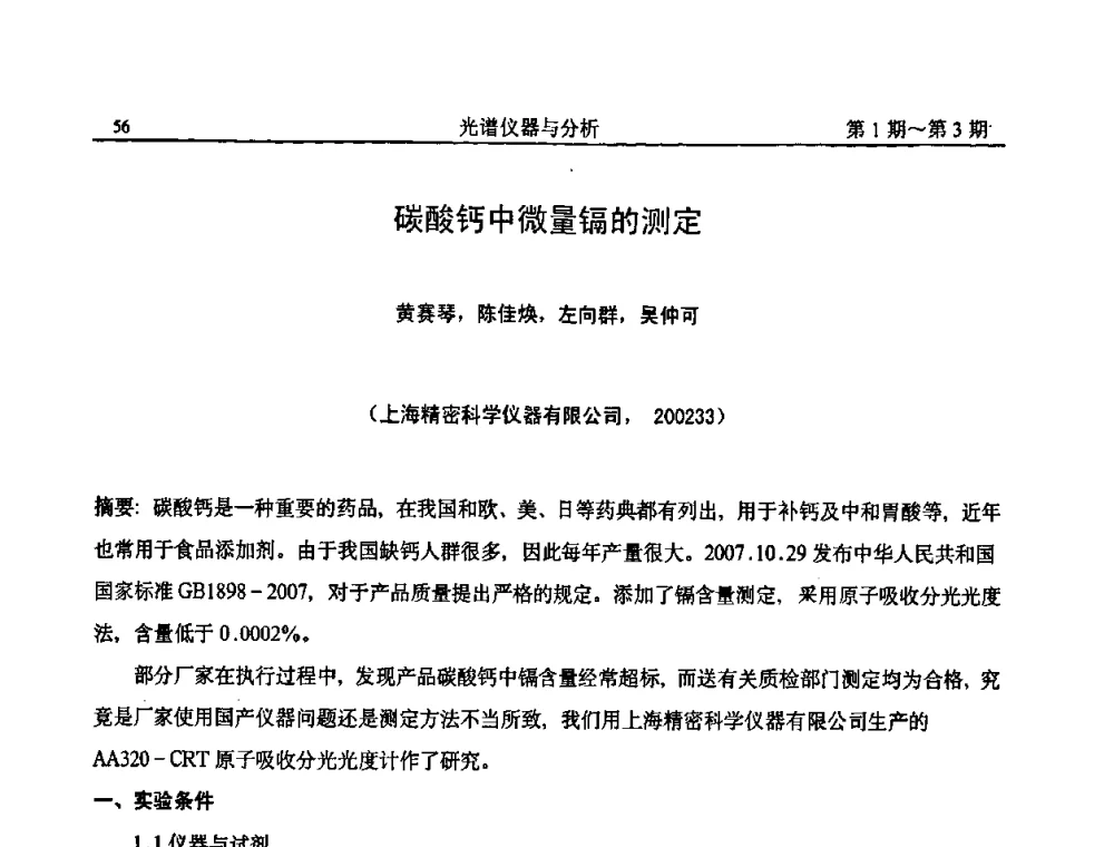 碳酸钙中微量镉的测定 - 第18届全国光谱仪器与分析监测学术研讨会