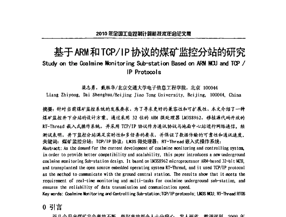 基于ARM和TCP_IP协议的煤矿监控分站的研究 - 2010年全国工业控制计算机技术年会