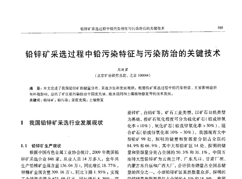 铅锌矿采选过程中铅污染特征与污染防治的关键技术 - 中国有色金属学会第八届学术年会