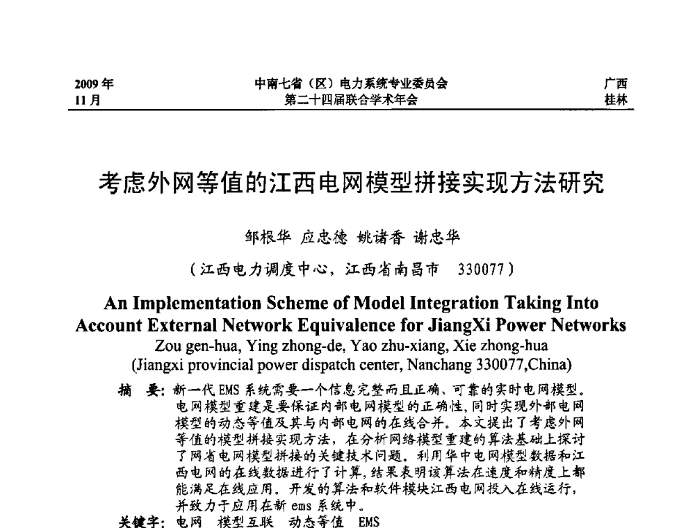 考虑外网等值的江西电网模型拼接实现方法研究 - 中南七省(区)电力系统专业委员会第二十四届联合学术年会
