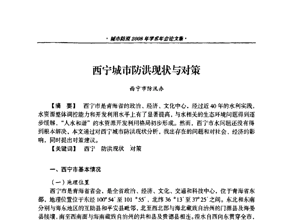 西宁城市防洪现状与对策 - 中国土木工程学会城市防洪2008年学术年会