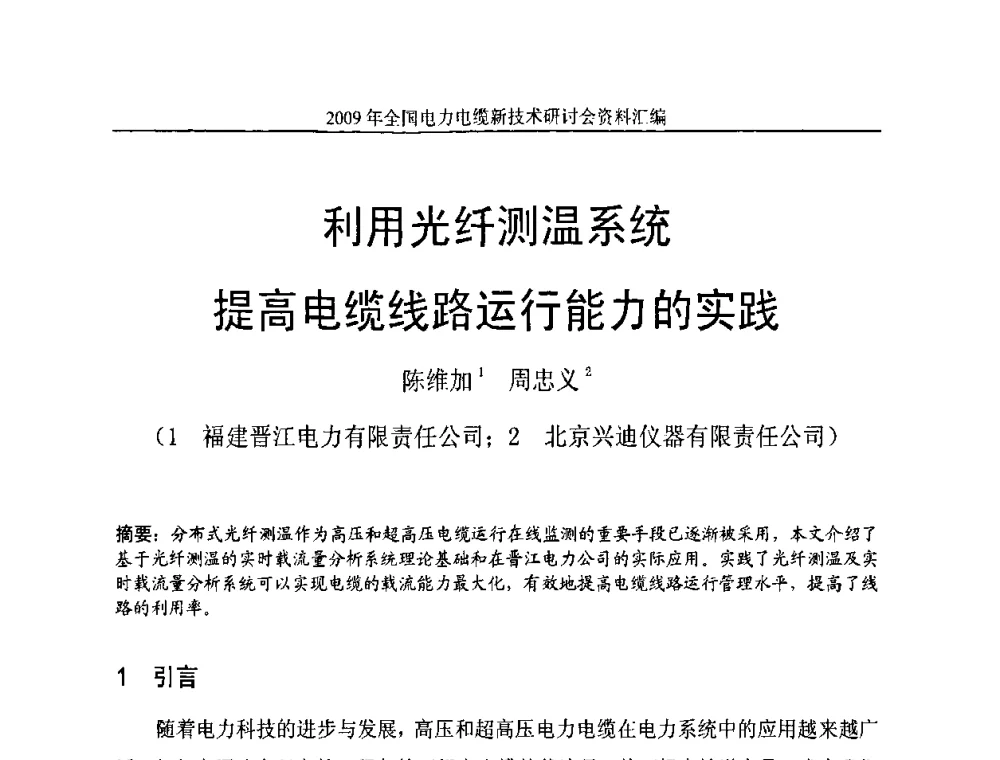 利用光纤测温系统提高电缆线路运行能力的实践 - 2009年全国电力电缆新技术研讨会