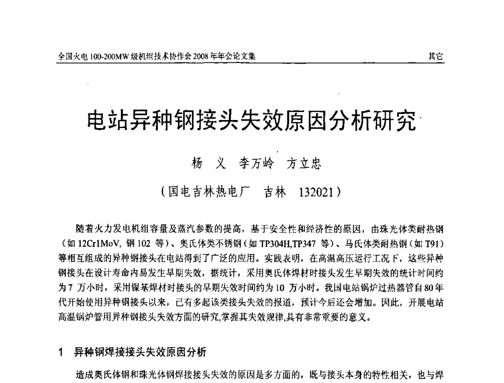 电站异种钢接头失效原因分析研究 - 全国火电100-200MW级机组技术协作会2008年年会