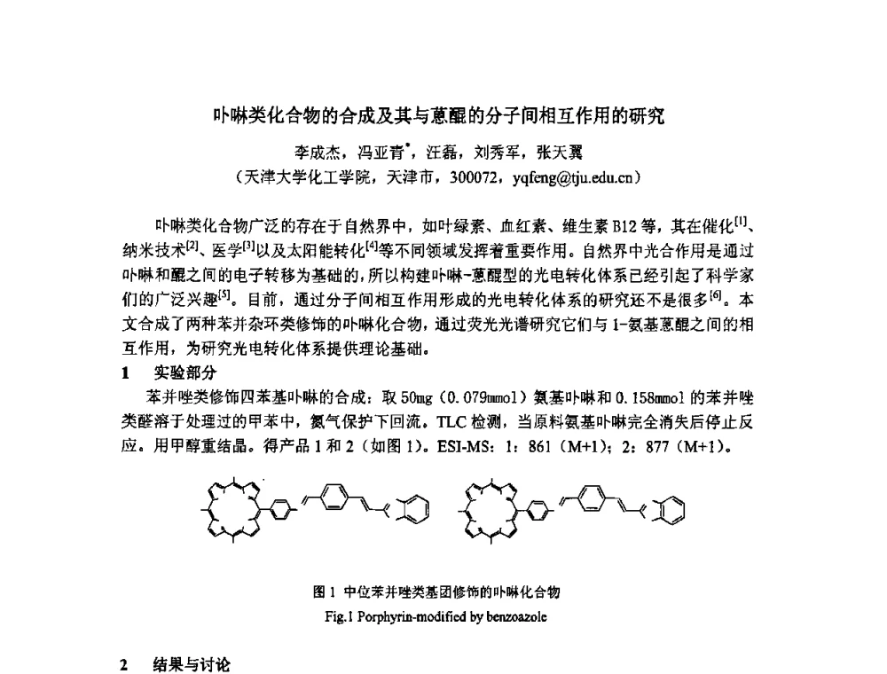 卟啉类化合物的合成及其与蒽醌的分子间相互作用的研究 - 第二届全国精细化工清洁生产工艺与技术经济发展研讨会