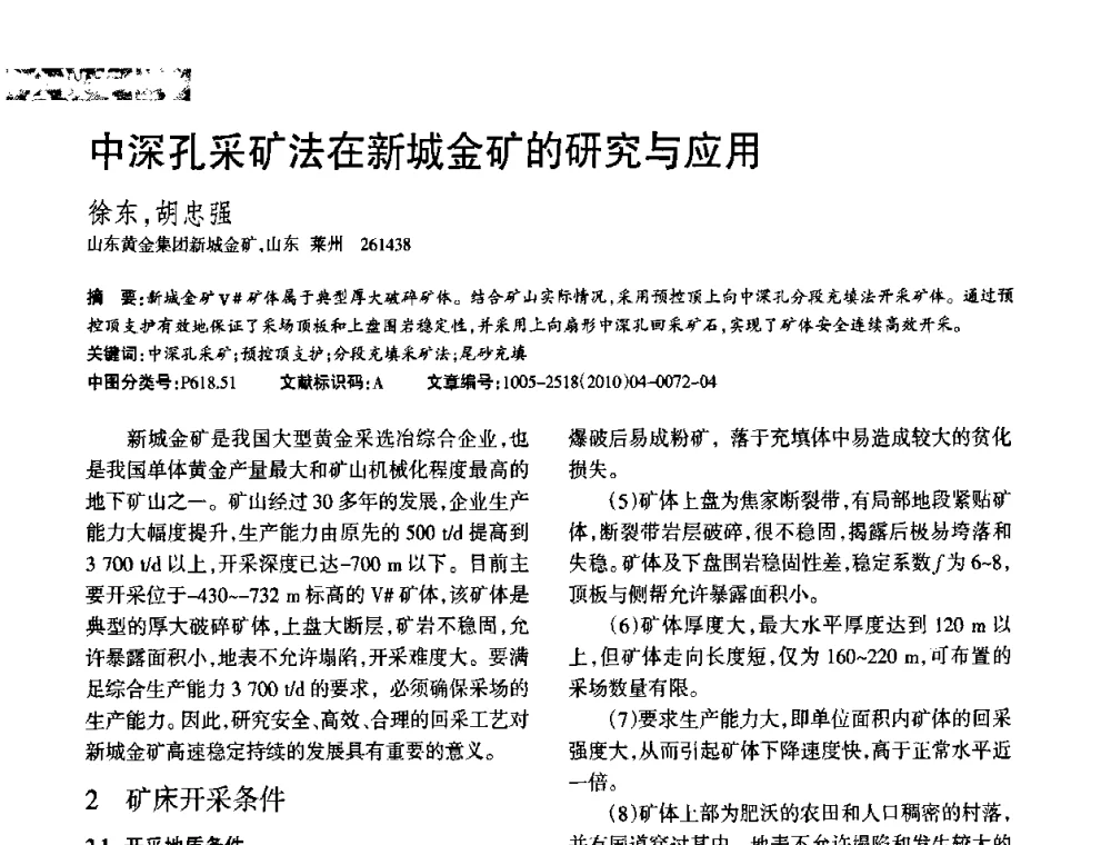中深孔采矿法在新城金矿的研究与应用 - 第二届黄金科学技术论坛暨勘采选冶新理论新技术研讨会