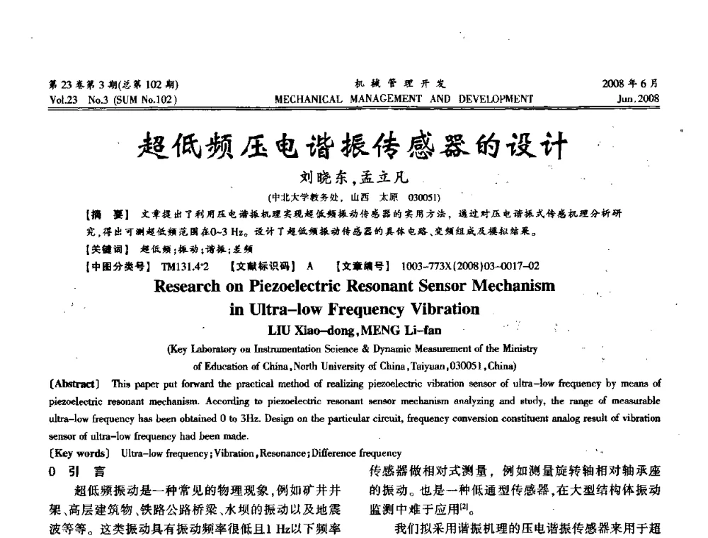 超低频压电谐振传感器的设计 - 2008年十三省区市机械工程学会学术年会