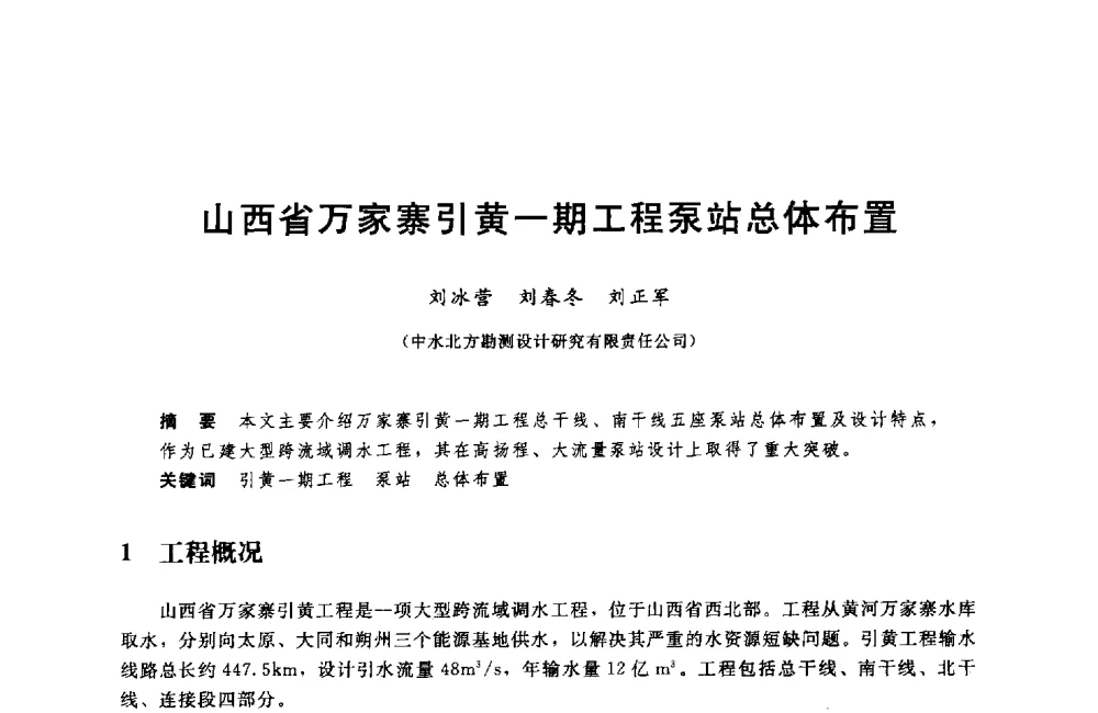 山西省万家寨引黄一期工程泵站总体布置 - 中国水利水电勘测设计协会调水工程应用技术交流会