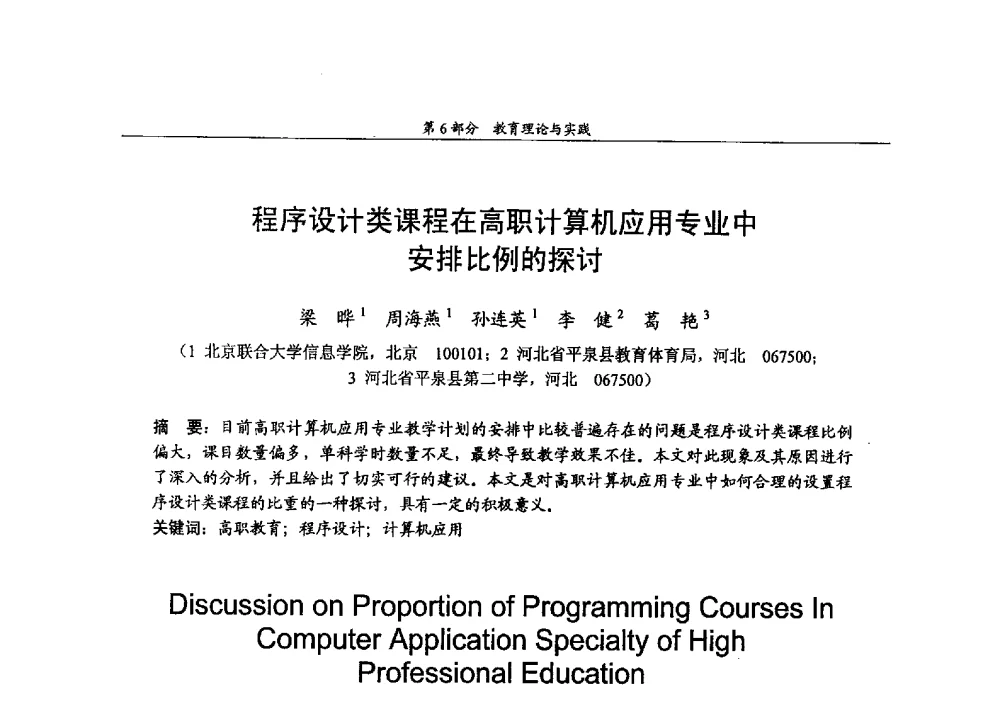 程序设计类课程在高职计算机应用专业中安排比例的探讨 - 2009年中国高校通信类院系学术研讨会