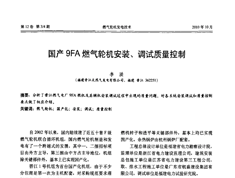 国产9FA燃气轮机安装、调试质量控制 - 中国电机工程学会燃汽轮机发电专业委员会2010年年会