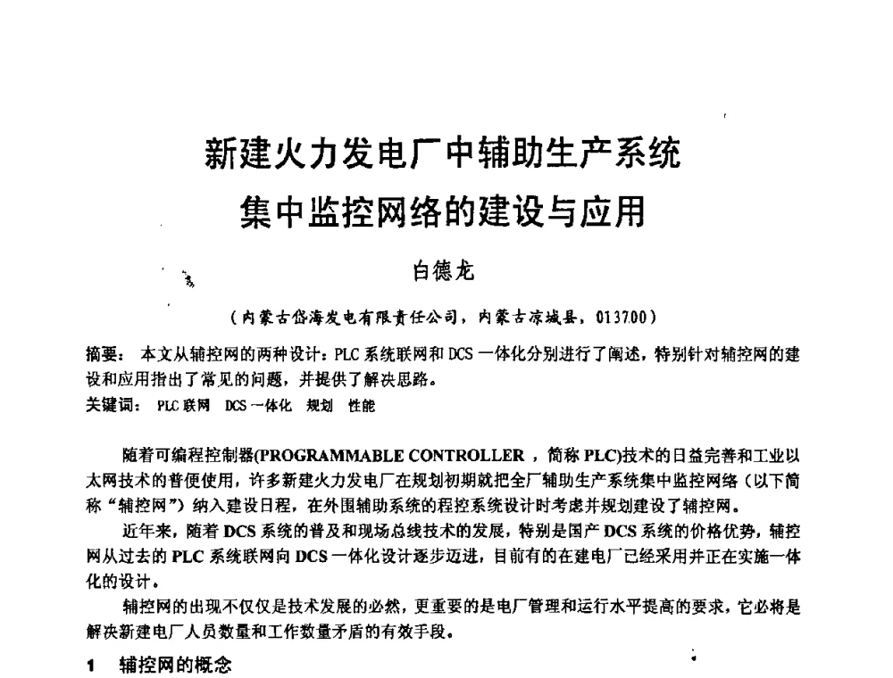 新建火力发电厂中辅助生产系统集中监控网络的建设与应用 - 2008电站热工控制研讨会暨自动化信息化技术交流年会
