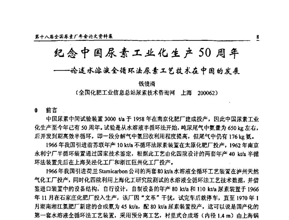 纪念中国尿素工业化生产50周年--论述水溶液全循环法尿素工艺技术在中国的发展 - 第十八届全国尿素厂年会