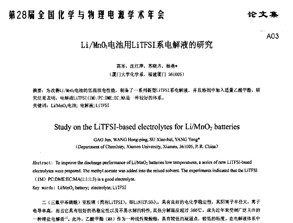 Li_MnO2电池用LiTFSI系电解液的研究 - 第28届全国化学与物理电源学术年会
