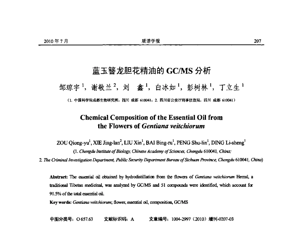 蓝玉簪龙胆花精油的GC_MS分析 - 2010年全国质谱大会暨第三届世界华人质谱研讨会