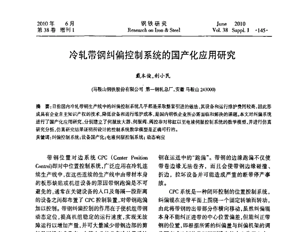 冷轧带钢纠偏控制系统的国产化应用研究 - 第二十届全国薄板宽带生产技术信息交流会