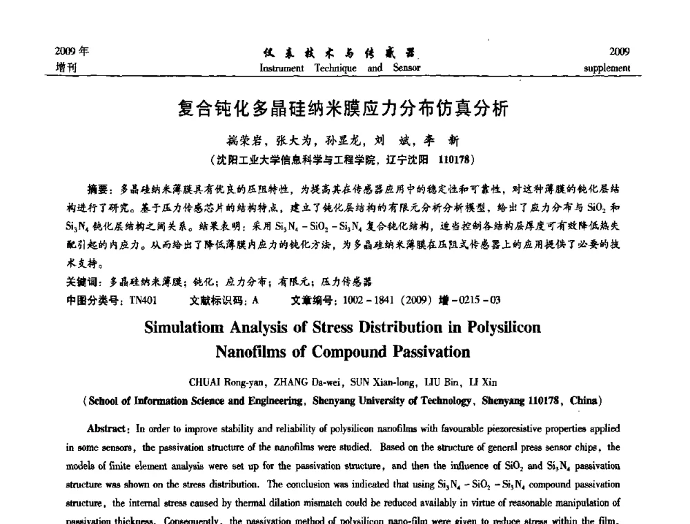 复合钝化多晶硅纳米膜应力分布仿真分析 - 第11届全国敏感元件与传感器学术会议
