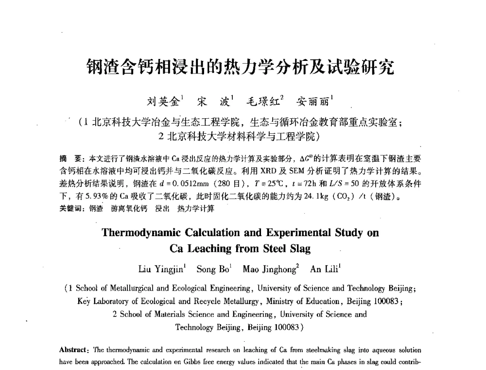 钢渣含钙相浸出的热力学分析及试验研究 - 第七届冶金工程科学论坛