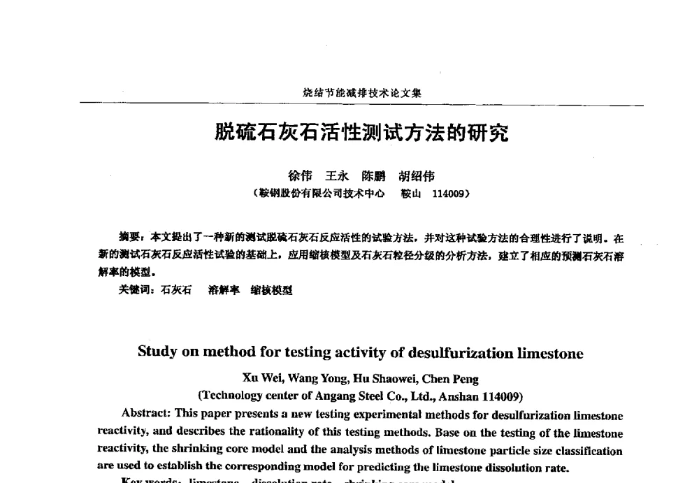 脱硫石灰石活性测试方法的研究 - 华西冶金论坛第25届(北京)会议暨全国冶金节能减排暨工业炉节能技术研讨会——烧结节能减排技术论文集