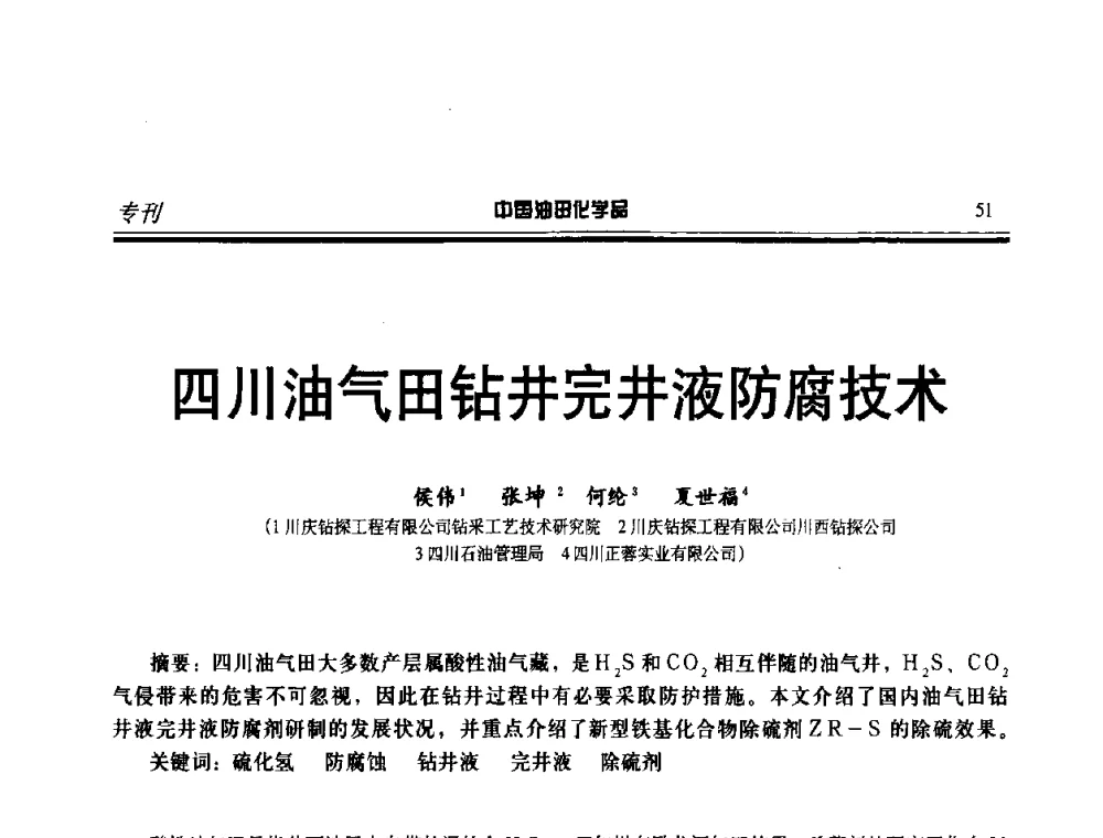四川油气田钻井完井液防腐技术 - 中国油气田钻采与水处理应用化学技术研讨会
