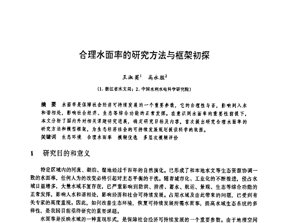 合理水面率的研究方法与框架初探 - 华东七省(市)水利学会协作组第二十三次学术研讨会