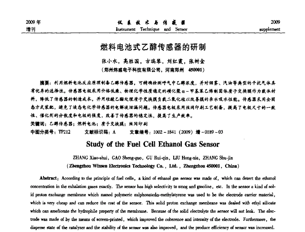 燃料电池式乙醇传感器的研制 - 第11届全国敏感元件与传感器学术会议