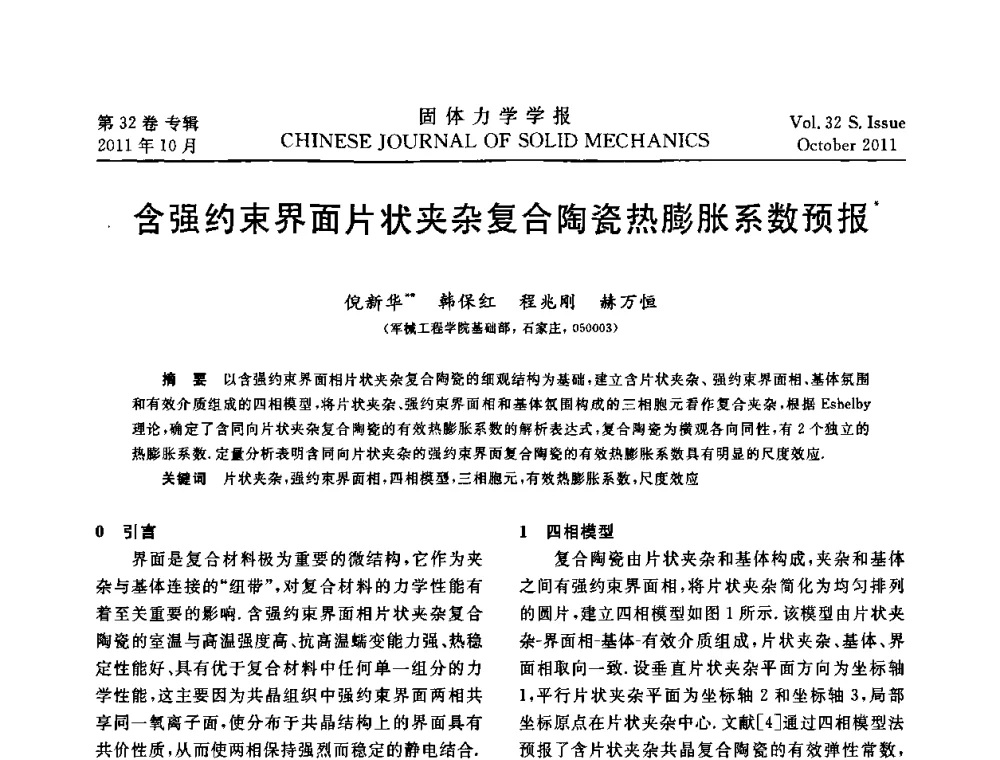 含强约束界面片状夹杂复合陶瓷热膨胀系数预报 - 2010全国固体力学大会