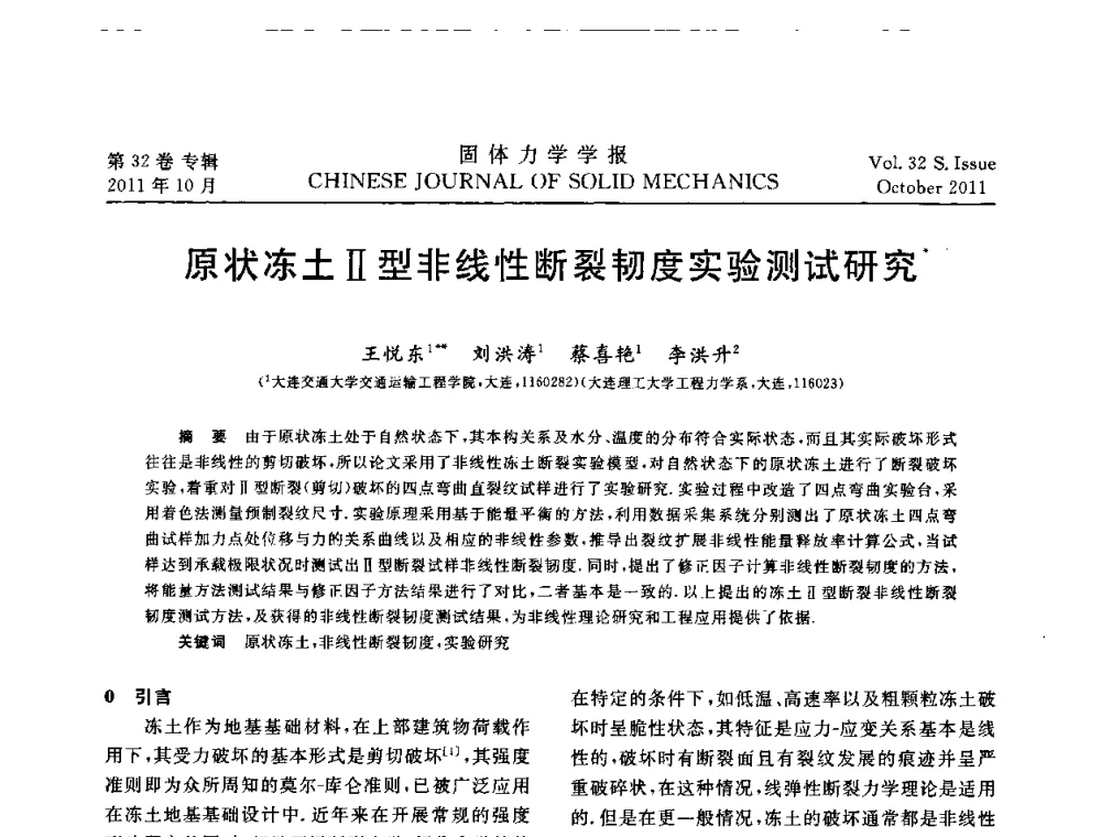 原状冻土Ⅱ型非线性断裂韧度实验测试研究 - 2010全国固体力学大会