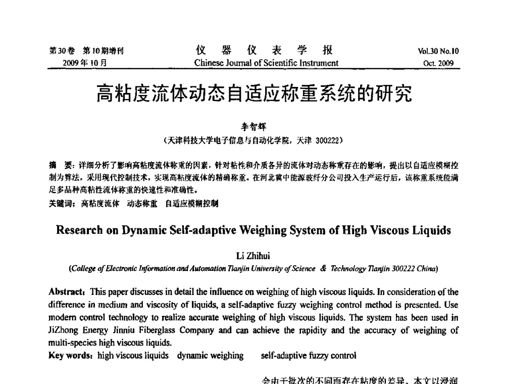 高粘度流体动态自适应称重系统的研究 - 第三届全国虚拟仪器学术交流大会