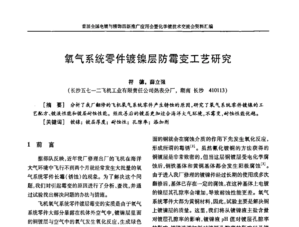 氧气系统零件镀镍层防霉变工艺研究 - 首届全国电镀与精饰四新推广应用会暨化学镀技术交流会