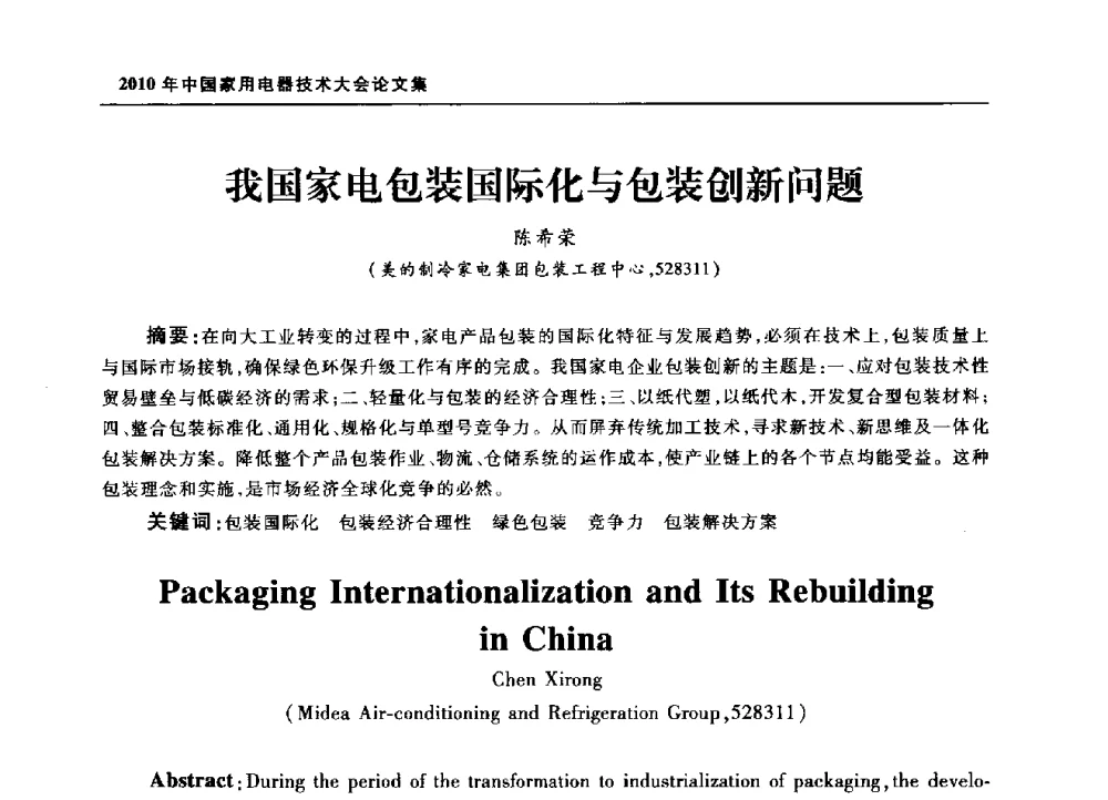 我国家电包装国际化与包装创新问题 - 2010年中国家用电器技术大会