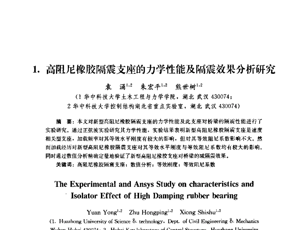 高阻尼橡胶隔震支座的力学性能及隔震效果分析研究 - 第四届全国防震减灾工程学术研讨会