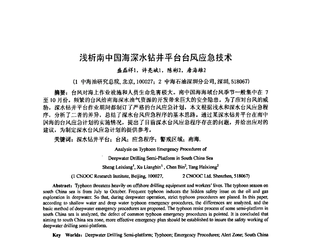 浅析南中国海深水钻井平台台风应急技术 - 第十届石油钻井院所长会议