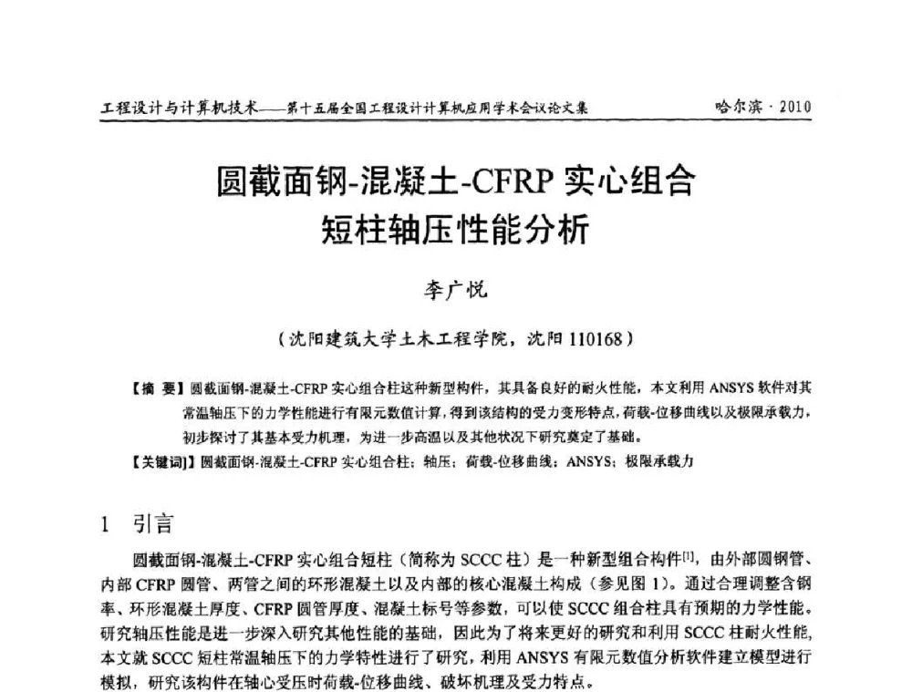 圆截面钢-混凝土-CFRP实心组合短柱轴压性能分析 - 第十五届全国工程设计计算机应用学术会议